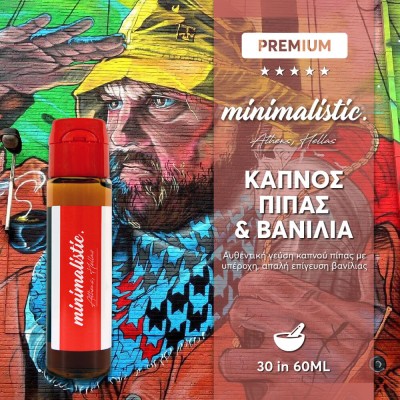 Minimalistic Καπνός Πίπας και Βανίλια 60ml Minimalistic Καπνός Πίπας και Βανίλια 60ml